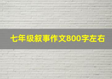 七年级叙事作文800字左右