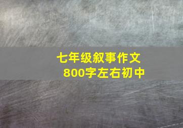 七年级叙事作文800字左右初中