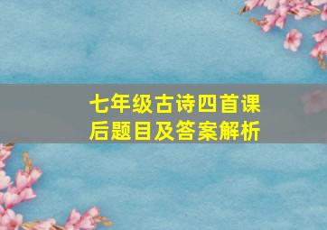 七年级古诗四首课后题目及答案解析