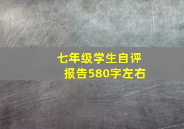 七年级学生自评报告580字左右