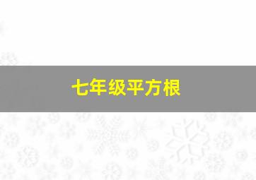 七年级平方根