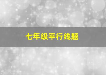 七年级平行线题