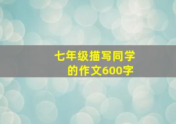 七年级描写同学的作文600字