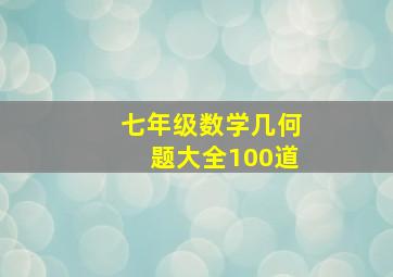 七年级数学几何题大全100道