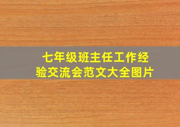 七年级班主任工作经验交流会范文大全图片