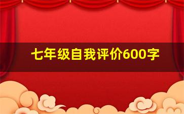 七年级自我评价600字