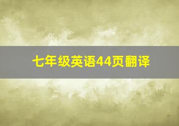 七年级英语44页翻译