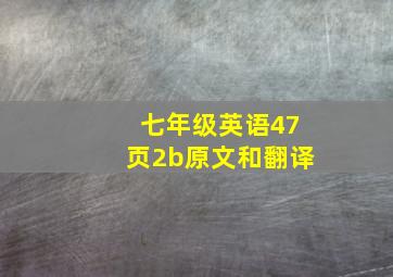 七年级英语47页2b原文和翻译