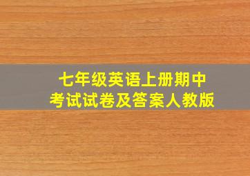 七年级英语上册期中考试试卷及答案人教版