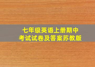 七年级英语上册期中考试试卷及答案苏教版