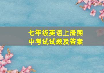 七年级英语上册期中考试试题及答案