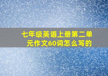 七年级英语上册第二单元作文60词怎么写的