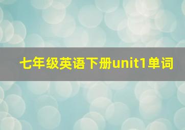 七年级英语下册unit1单词