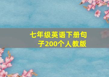 七年级英语下册句子200个人教版