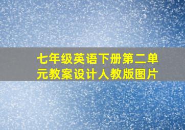 七年级英语下册第二单元教案设计人教版图片