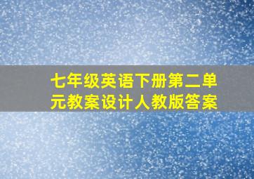 七年级英语下册第二单元教案设计人教版答案