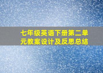 七年级英语下册第二单元教案设计及反思总结