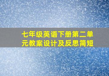 七年级英语下册第二单元教案设计及反思简短