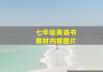 七年级英语书教材内容图片