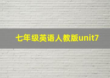 七年级英语人教版unit7