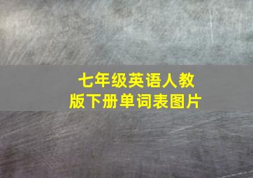 七年级英语人教版下册单词表图片