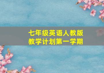 七年级英语人教版教学计划第一学期