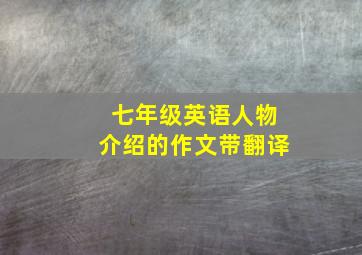 七年级英语人物介绍的作文带翻译