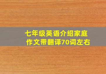 七年级英语介绍家庭作文带翻译70词左右