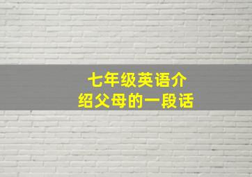 七年级英语介绍父母的一段话