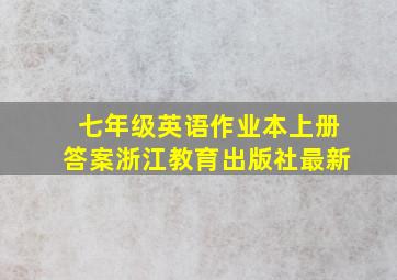 七年级英语作业本上册答案浙江教育出版社最新