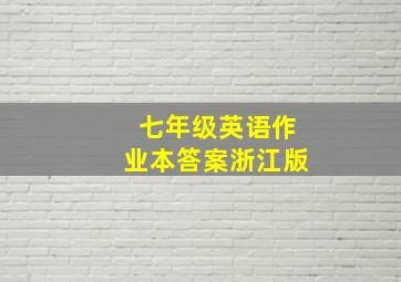 七年级英语作业本答案浙江版