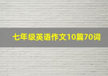 七年级英语作文10篇70词