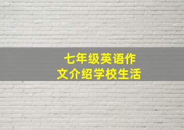 七年级英语作文介绍学校生活