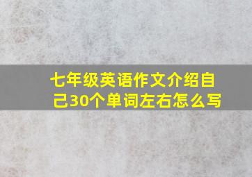 七年级英语作文介绍自己30个单词左右怎么写