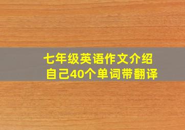 七年级英语作文介绍自己40个单词带翻译