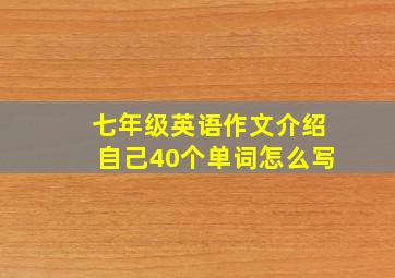 七年级英语作文介绍自己40个单词怎么写