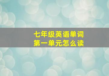 七年级英语单词第一单元怎么读