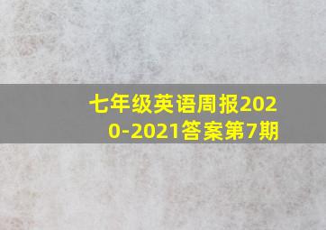 七年级英语周报2020-2021答案第7期