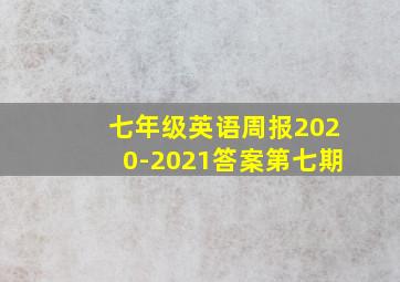 七年级英语周报2020-2021答案第七期