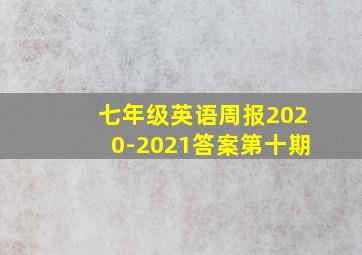 七年级英语周报2020-2021答案第十期