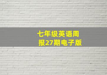 七年级英语周报27期电子版