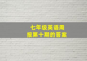 七年级英语周报第十期的答案