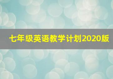 七年级英语教学计划2020版