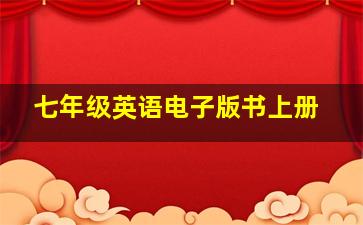 七年级英语电子版书上册