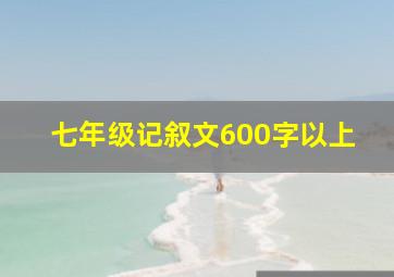 七年级记叙文600字以上