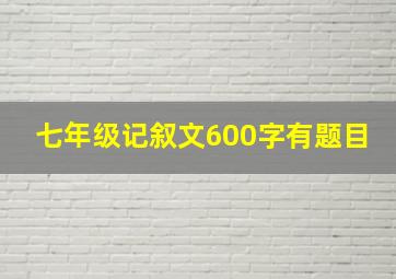 七年级记叙文600字有题目