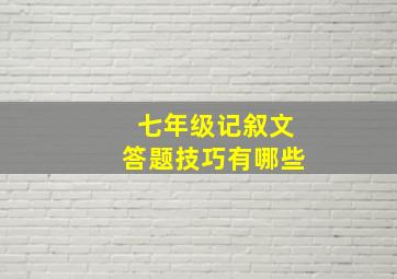 七年级记叙文答题技巧有哪些