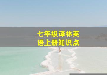 七年级译林英语上册知识点