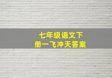 七年级语文下册一飞冲天答案