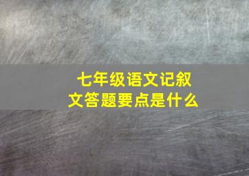 七年级语文记叙文答题要点是什么